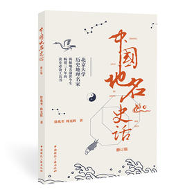 中国地名史话 典藏版