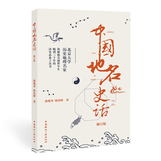 中国地名史话 典藏版 商品图0