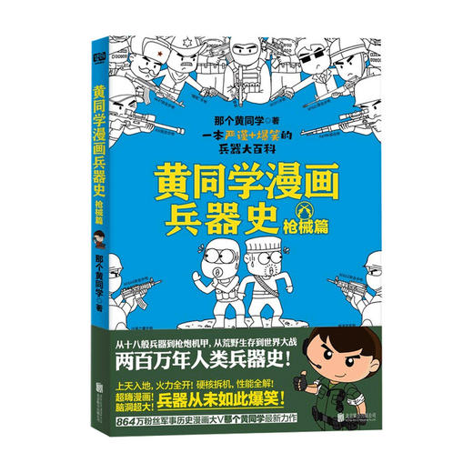 黄同学漫画兵器史 枪械篇 那个黄同学 著 通俗说史 历史书籍 商品图0