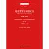 马克思主义中国化史·第四卷·1992年以来（马克思主义研究丛书） 商品缩略图0