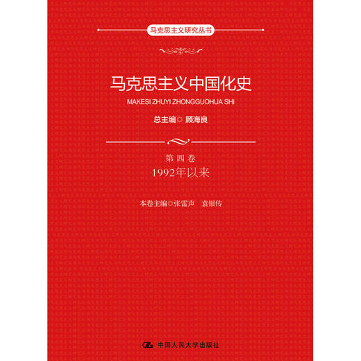 马克思主义中国化史·第四卷·1992年以来（马克思主义研究丛书） 商品图0