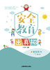车书教育安全教育出真招 教师用书CSJY 商品缩略图1