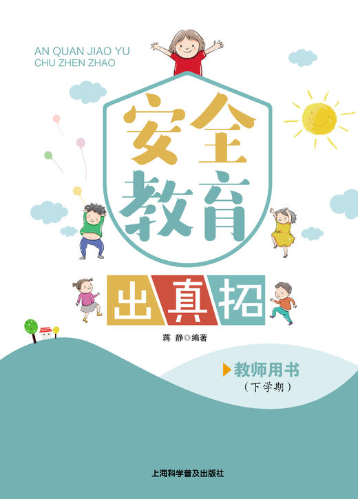 车书教育安全教育出真招 教师用书CSJY 商品图1