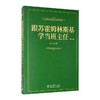 跟苏霍姆林斯基学当班主任(修订版) 商品缩略图0
