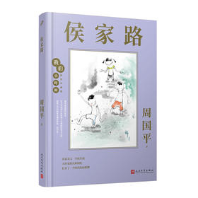 侯家路 我们小时候精装珍藏版 周国平散文随笔文集家长与孩子共读的名家文学散文精选集3000785