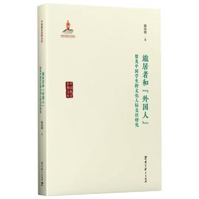 旅居者和"外国人" 留美中国学生跨文化人际交往研究