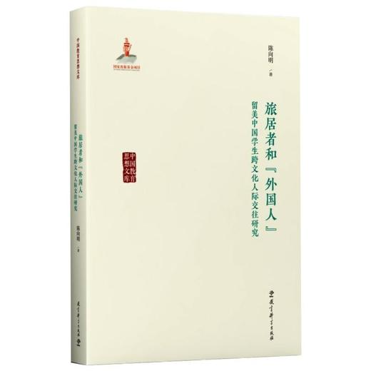 旅居者和"外国人" 留美中国学生跨文化人际交往研究 商品图0