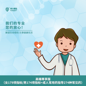 高端尊享版（女179项指标/男174项指标+成人常用药指导274种常见药）