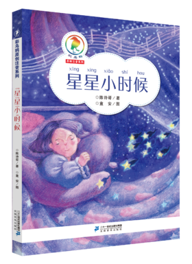 2018暑期读一本好书 星星小时候 彩乌鸦原创注音系列一二年级1-2年级6-7-8-9岁10周岁小学生课外阅读儿童文学故事书读物课外书书籍
