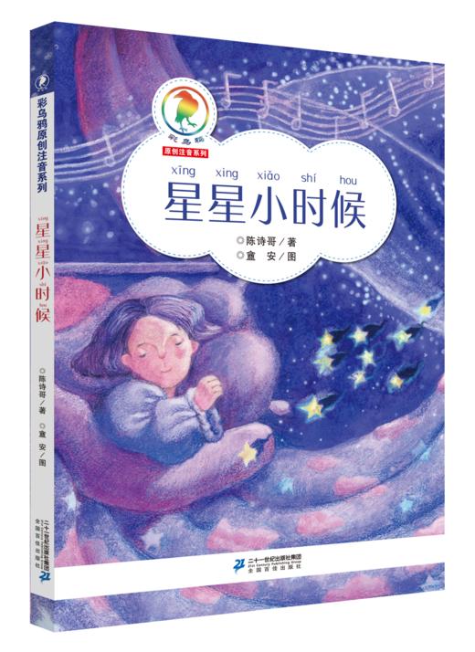 2018暑期读一本好书 星星小时候 彩乌鸦原创注音系列一二年级1-2年级6-7-8-9岁10周岁小学生课外阅读儿童文学故事书读物课外书书籍 商品图0