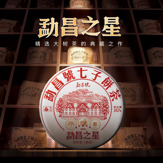 勐昌號  勐昌之星 七子饼 普洱熟茶 357g 商品图2