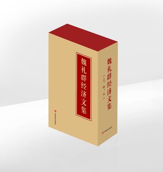 魏礼群经济文集（上、中、下） 商品图0