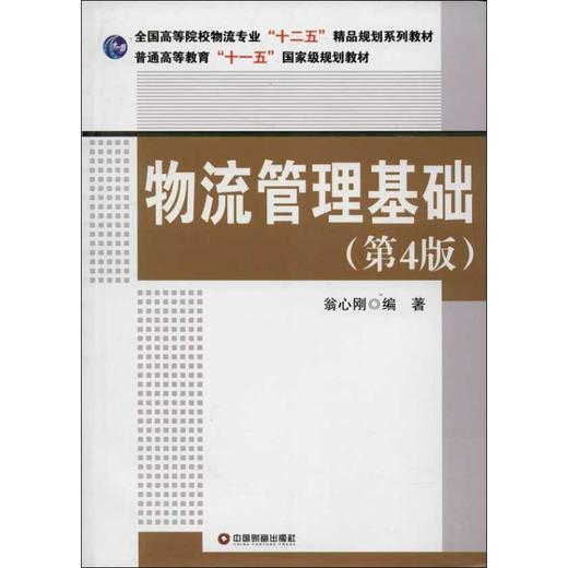 物流管理基础  商品图0