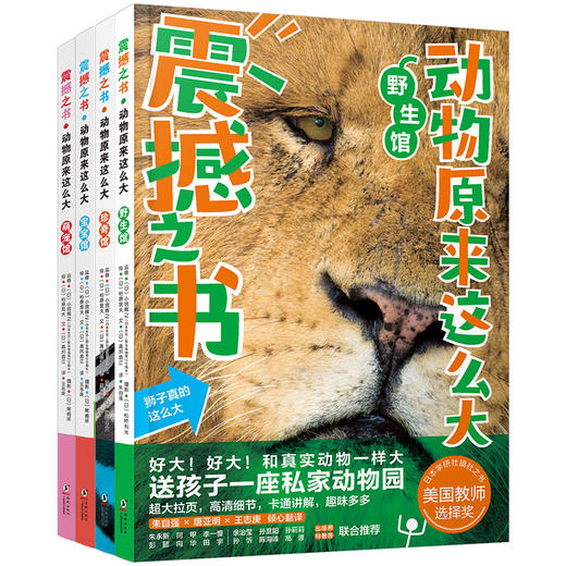 震撼之书·动物原来这么大 第壹辑(4册套装)随机送帆布袋 商品图0