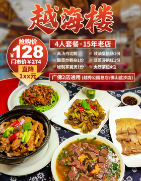 抢购有效期截止4月30月 【越海楼.越秀公园/盐步2店通用】美味鹅宴，聚餐shou选！￥128抢价值274元4人餐=高汤白切鹅+酸菜炒鹅杂+秘制掌翼煲等！