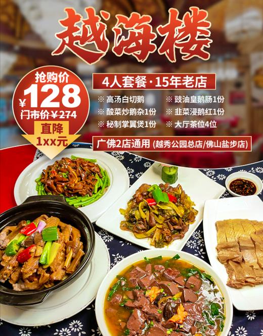 抢购有效期截止4月30月 【越海楼.越秀公园/盐步2店通用】美味鹅宴，聚餐shou选！￥128抢价值274元4人餐=高汤白切鹅+酸菜炒鹅杂+秘制掌翼煲等！ 商品图0