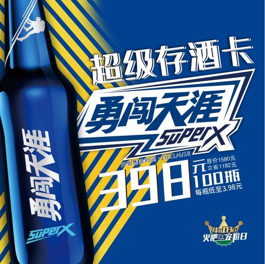 4月18日火吧宠粉日—火吧超值存酒卡来了—398元100瓶啤酒 商品图1