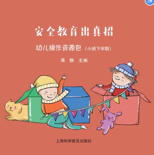 车书教育安全教育出真招 幼儿操作资源包CSJY 商品图1