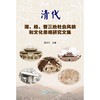 清代湘、桂、晋三地社会风貌和文化景观研究文集 商品缩略图0