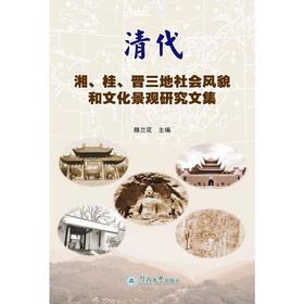 清代湘、桂、晋三地社会风貌和文化景观研究文集