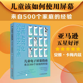 儿童电子屏幕指南 来自500个家庭的经验 安雅·卡梅内兹著 亚马逊五星评分 帮助父母摆脱恐惧