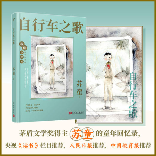 自行车之歌 我们小时候精装珍藏版 苏童散文随笔文集家长与孩子共读的名家文学散文精选集3000788 商品图1