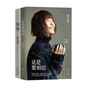 鲁豫作品集 偶遇 还是要相信 知名主持人陈鲁豫全新随笔集 真诚回应当下年轻人普遍关注 普遍困惑的问题