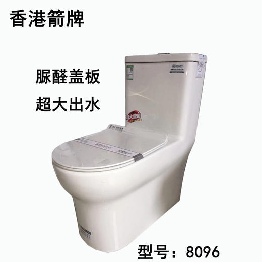 箭 坐便器 8096 双孔 大管道 脲醛盖板 商品图0