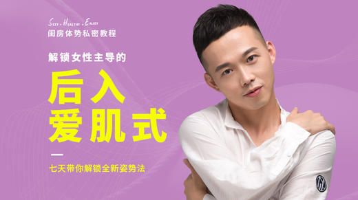 【结营仪式】闺房小剧场：后入全技巧集合 商品图0