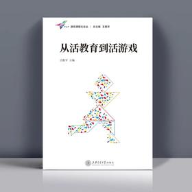 从活教育到活游戏和生成生发生长