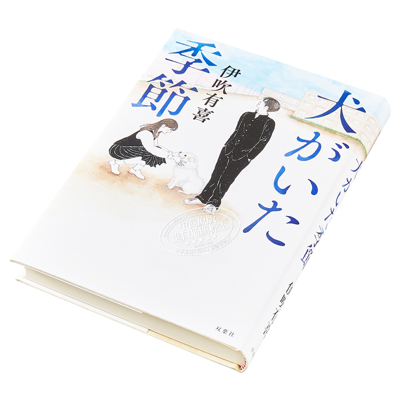 中商原版 有狗狗在的季节狗狗到来的季节21本屋大赏入围伊吹有喜日本文学小说日文原版犬がいた季節 中商原版 有狗狗在的季节狗狗到来的季节21本屋大赏入围伊吹有喜日本文学小说日文原版犬がいた季節