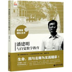 潘建明与自觉数学教育