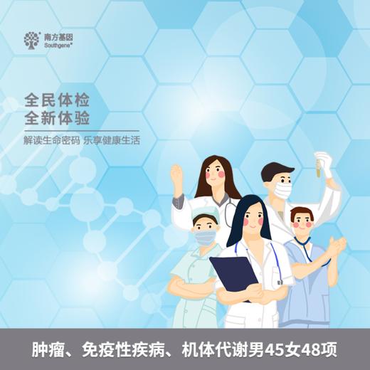 肿瘤、免疫性疾病、机体代谢男45/女48项 商品图0