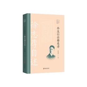 毕生行径都是诗 徐志摩自述