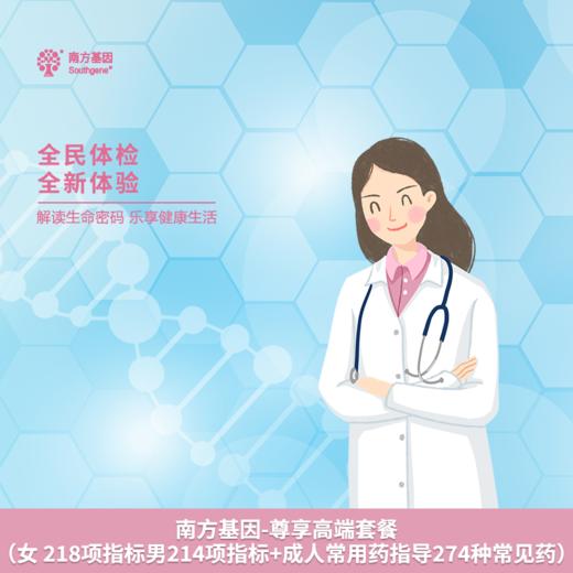南方基因-尊享高端套餐（女 218项指标/男214项指标+成人常用药指导274种常见药） 商品图0