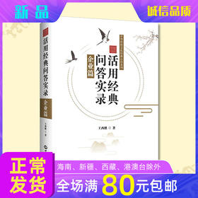 活用经典问答实录企业篇  传统文化管理智慧幸福企业员工成功范例