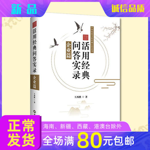 活用经典问答实录企业篇  传统文化管理智慧幸福企业员工成功范例 商品图0