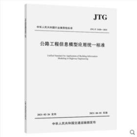 JTG/T 2420-2021 公路工程信息模型应用统一标准