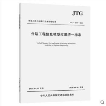 JTG/T 2420-2021 公路工程信息模型应用统一标准 商品图0