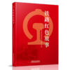 978-7-113-27815-1	 铁路红色故事 商品缩略图0