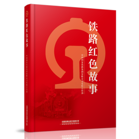 978-7-113-27815-1	 铁路红色故事