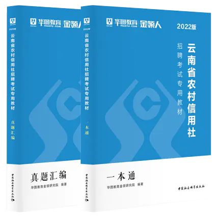 2022版云南省农村信用社考试一本通（教材+真题）2本套