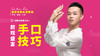 【Day2】手部雕琢：释放杏感力从手开始 商品缩略图0
