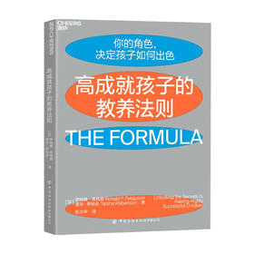 高成就孩子的教养法则 罗纳德 弗格森 著 童书