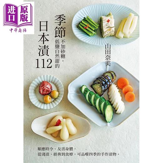 【中商原版】季节日本渍112 顺应时令 友善身体  从浅渍经典到食疗 可品尝四季的手作渍物 港台原版 山田奈美 邦联文化 商品图1