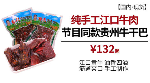 贵州铜仁特产江口传统手工乔凤牛干巴手撕牛肉 商品图2