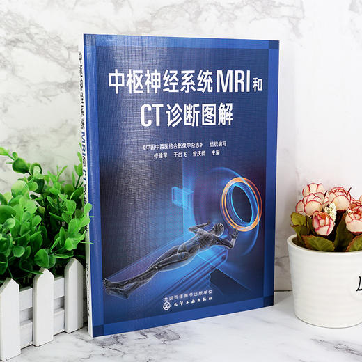 中1枢神经系统MRI和CT诊断图解 商品图1