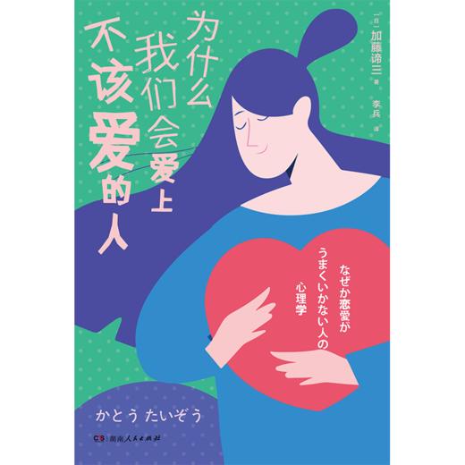为什么我们会爱上不该爱的人(哈佛大学心理导师潜心研究50余年的情感治愈处F，超实用恋爱避坑指南） 商品图1