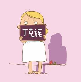 中国60万丁克家庭：“你怕老无所依，我怕复制不幸”