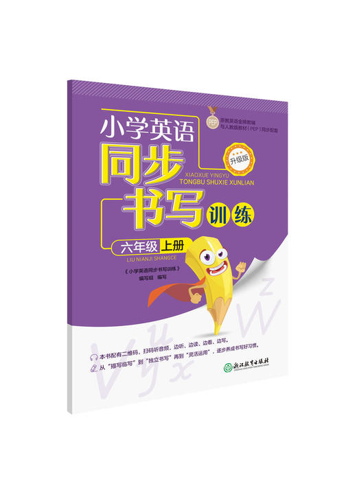 小学英语同步书写训练  升级版 商品图0